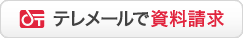 テレメールで資料請求 1~2日で届きます。